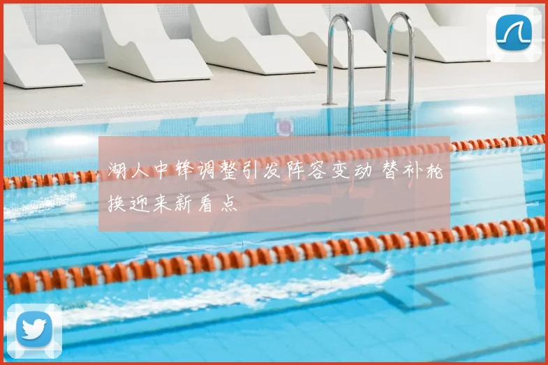 湖人中锋调整引发阵容变动 替补轮换迎来新看点