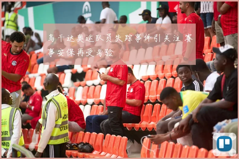 乌干达奥运队员失踪事件引关注 赛事安保再受考验