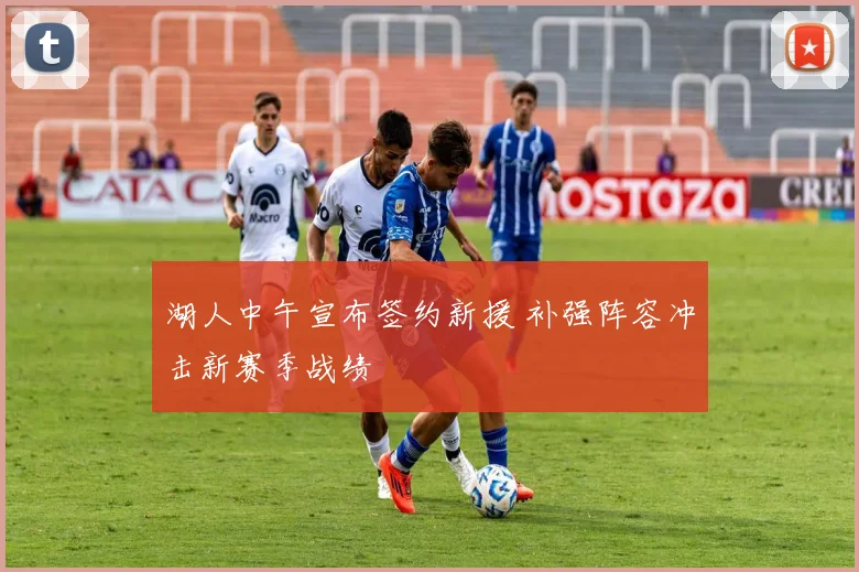 湖人中午宣布签约新援 补强阵容冲击新赛季战绩