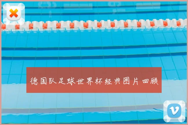 德国队足球世界杯经典图片回顾