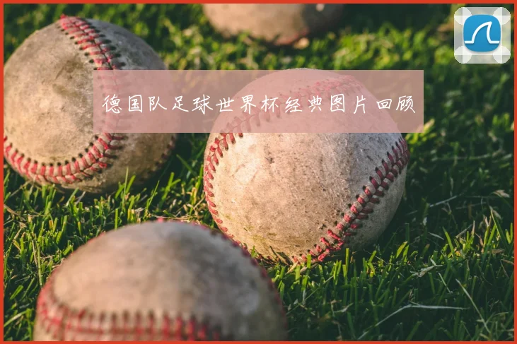 德国队足球世界杯经典图片回顾