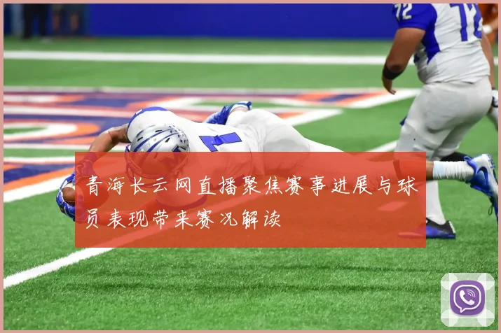 青海长云网直播聚焦赛事进展与球员表现带来赛况解读