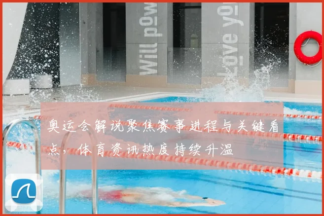 奥运会解说聚焦赛事进程与关键看点,体育资讯热度持续升温