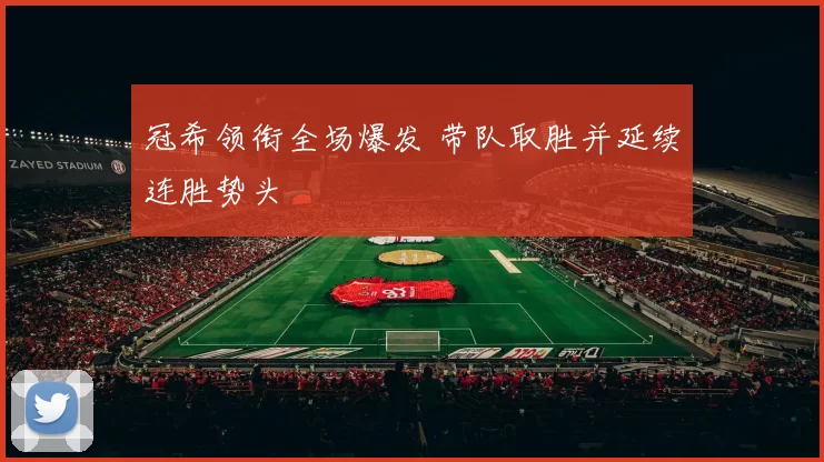 冠希领衔全场爆发 带队取胜并延续连胜势头